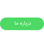 درباره ما-min